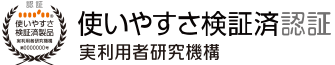使いやすさ検証済認証|実利用者研究機構