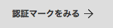 認証マークをみる