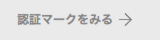 認証マークをみる