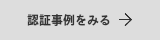 認証事例をみる