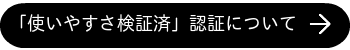 「使いやすさ検証済」認証制度について